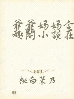 爷爷妈妈合集笔趣阁小说在线阅读