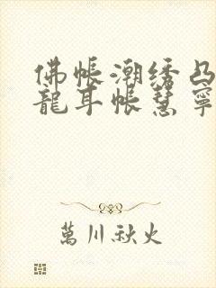 佛帐潮绣凸浮双龙耳帐慧宁法师封面