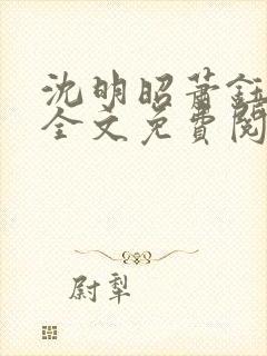 沈明昭萧钰小说全文免费阅读