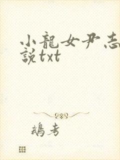 小龙女尹志平小说txt