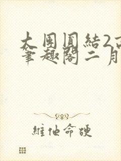 大团圆结2高敏笔趣阁二月天作者