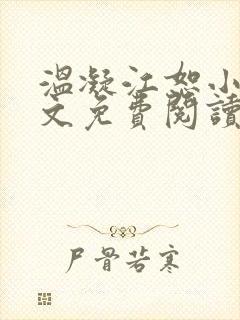 温凝江恕小说全文免费阅读