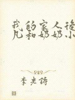我的家人后宫莫凡和奶奶小说