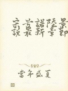 宋兮诺陆景灏小说最新章节免费阅读