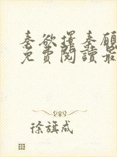 秦欲择秦愿全文免费阅读最新章节封面
