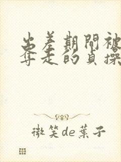 出差期间被上司夺走的贞操妻子免费播放