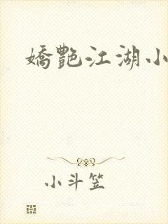 娇艳江湖小说