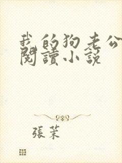 我的狗老公在线阅读小说