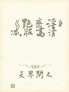 《艳斋淫》无删减版高清