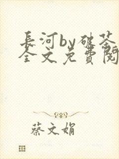 长河by破茶杯全文免费阅读笔趣阁