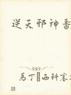 逆天邪神番外