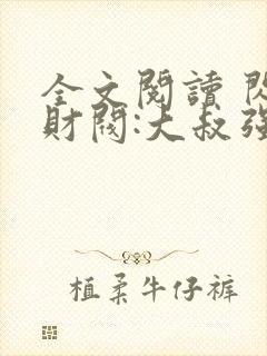 全文阅读 闪婚财阀:大叔强宠小娇妻封面