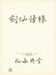剑仙情缘