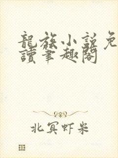 龙族小说免费阅读笔趣阁