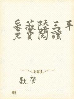 采薇陆三平小说免费阅读封面