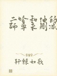 二哈和他的白猫师尊未删减txt