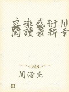 容微盛衍川全文阅读最新章节列表