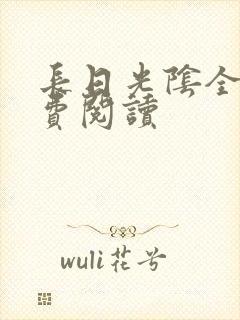 长日光阴全文免费阅读封面