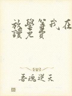 放学等我在线阅读免费