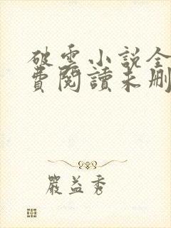 破云小说全文免费阅读未删减版