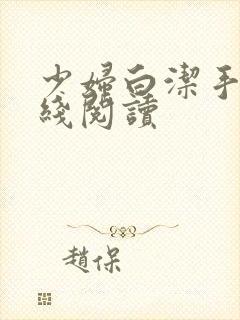 少妇白洁手机在线阅读