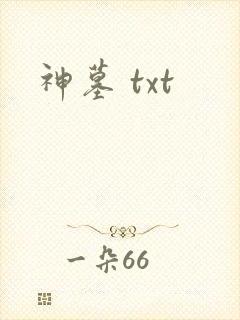 神墓 txt