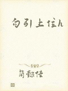 勾引上位h