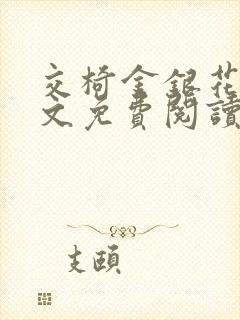 交椅金银花露全文免费阅读在线笔趣阁软件
