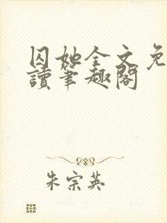 囚她全文免费阅读笔趣阁