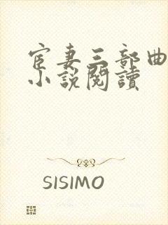 宦妻三部曲白芸小说阅读