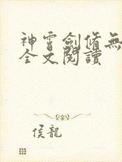 神霄剑修无弹窗全文阅读