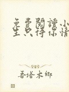 免费阅读小说余生只待你情深在线阅读全文封面