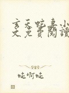 玄天蛇妻小说全文免费阅读