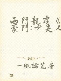 西门龙霆《拒嫁豪门:少夫人99次出逃》txt封面