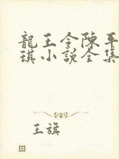 龙王令陈平苏雨琪小说全集