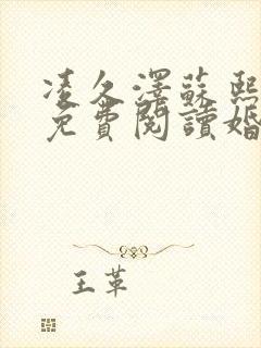 凌久泽苏熙小说免费阅读婚后心动完整