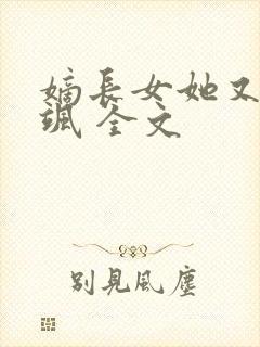 嫡长女她又美又飒 全文封面