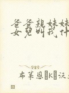 爸爸亲妹妹生的女儿叫我什么