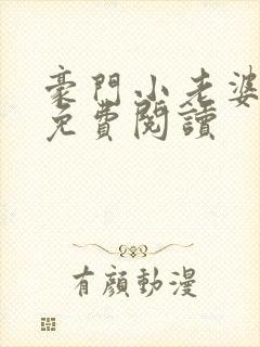 豪门小老婆全文免费阅读