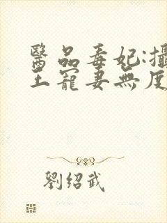 医品毒妃:摄政王宠妻无度 不归
