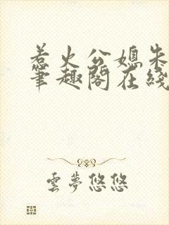 惹火公媳朱怡静笔趣阁在线阅读