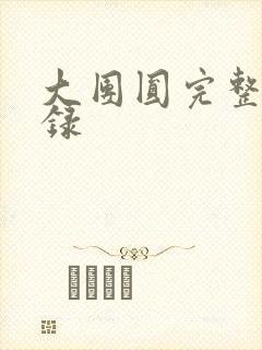 大团圆完整版目录