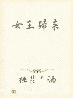 女王归来
