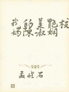 我的美艳校长妈妈陈淑娴