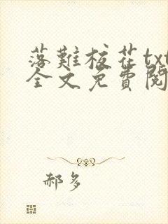 落难校花txt全文免费阅读