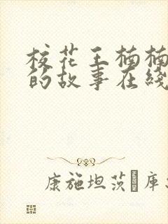 校花王楠楠妈妈的故事在线阅读全文