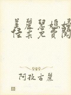 美丽儿媳妇小说佳柔免费阅读