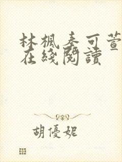 林枫秦可萱小说在线阅读