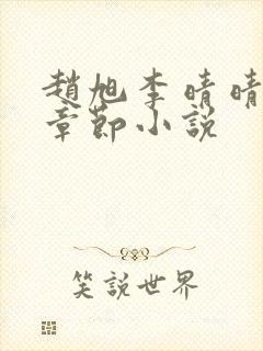 赵旭李晴晴最新章节小说