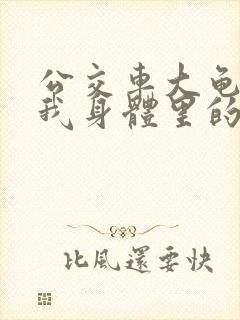 公交车大龟廷进我身体里的小说